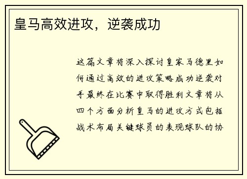 皇马高效进攻，逆袭成功