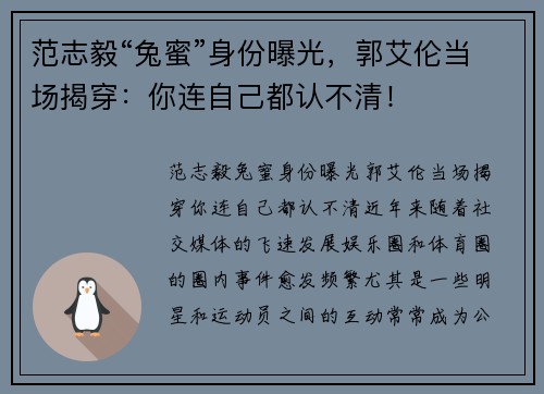 范志毅“兔蜜”身份曝光，郭艾伦当场揭穿：你连自己都认不清！