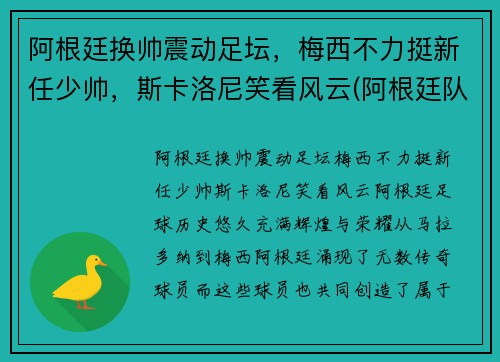 阿根廷换帅震动足坛，梅西不力挺新任少帅，斯卡洛尼笑看风云(阿根廷队服梅西)