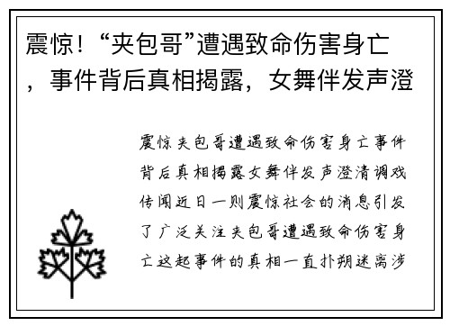 震惊！“夹包哥”遭遇致命伤害身亡，事件背后真相揭露，女舞伴发声澄清调戏传闻