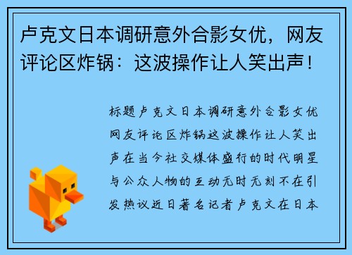 卢克文日本调研意外合影女优，网友评论区炸锅：这波操作让人笑出声！
