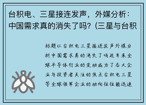 台积电、三星接连发声，外媒分析：中国需求真的消失了吗？(三星与台积电的战争)