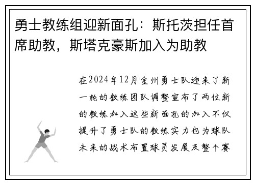 勇士教练组迎新面孔：斯托茨担任首席助教，斯塔克豪斯加入为助教