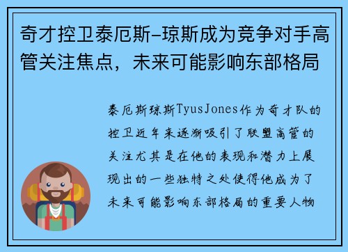 奇才控卫泰厄斯-琼斯成为竞争对手高管关注焦点，未来可能影响东部格局