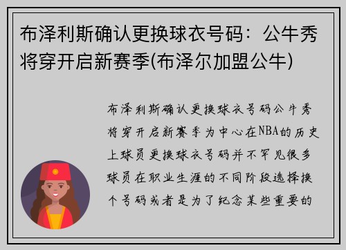 布泽利斯确认更换球衣号码：公牛秀将穿开启新赛季(布泽尔加盟公牛)