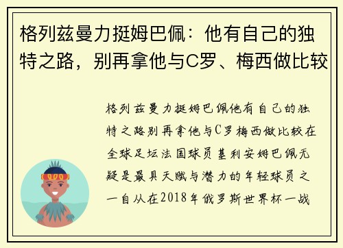 格列兹曼力挺姆巴佩：他有自己的独特之路，别再拿他与C罗、梅西做比较