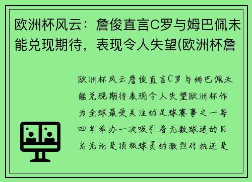 欧洲杯风云：詹俊直言C罗与姆巴佩未能兑现期待，表现令人失望(欧洲杯詹俊解说)