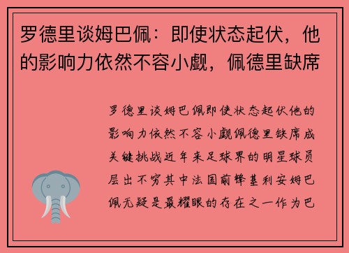 罗德里谈姆巴佩：即使状态起伏，他的影响力依然不容小觑，佩德里缺席成关键挑战