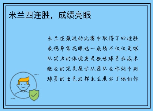 米兰四连胜，成绩亮眼