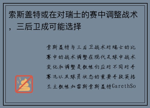 索斯盖特或在对瑞士的赛中调整战术，三后卫成可能选择