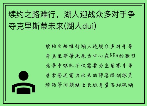 续约之路难行，湖人迎战众多对手争夺克里斯蒂未来(湖人dui)