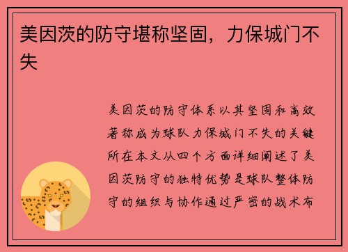 美因茨的防守堪称坚固，力保城门不失