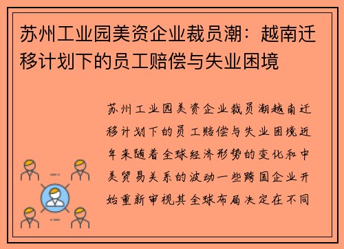 苏州工业园美资企业裁员潮：越南迁移计划下的员工赔偿与失业困境