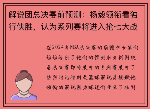 解说团总决赛前预测：杨毅领衔看独行侠胜，认为系列赛将进入抢七大战