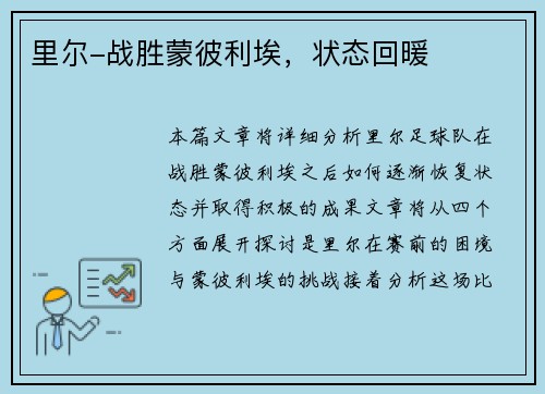 里尔-战胜蒙彼利埃，状态回暖