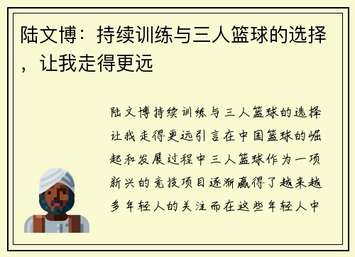 陆文博：持续训练与三人篮球的选择，让我走得更远