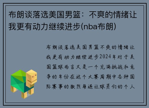 布朗谈落选美国男篮：不爽的情绪让我更有动力继续进步(nba布朗)