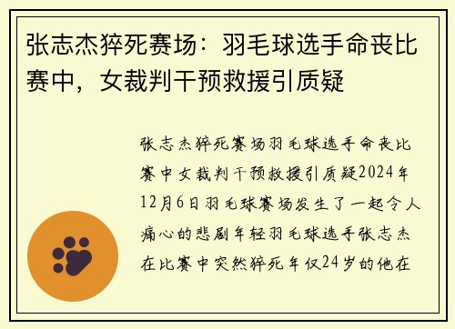张志杰猝死赛场：羽毛球选手命丧比赛中，女裁判干预救援引质疑
