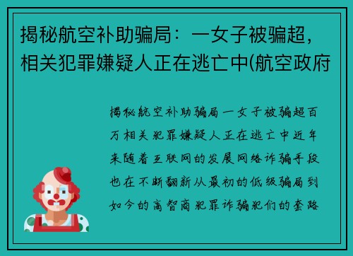 揭秘航空补助骗局：一女子被骗超，相关犯罪嫌疑人正在逃亡中(航空政府补贴)