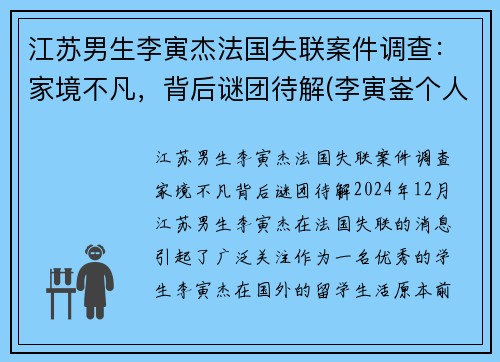 江苏男生李寅杰法国失联案件调查：家境不凡，背后谜团待解(李寅崟个人资料)