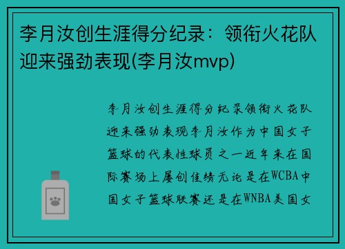 李月汝创生涯得分纪录：领衔火花队迎来强劲表现(李月汝mvp)