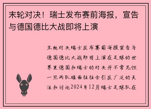 末轮对决！瑞士发布赛前海报，宣告与德国德比大战即将上演