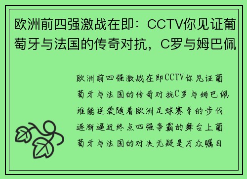 欧洲前四强激战在即：CCTV你见证葡萄牙与法国的传奇对抗，C罗与姆巴佩谁能逆袭？