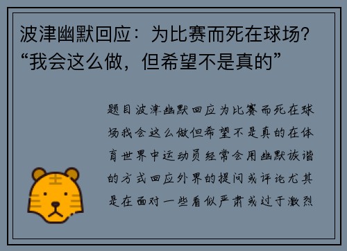 波津幽默回应：为比赛而死在球场？“我会这么做，但希望不是真的”