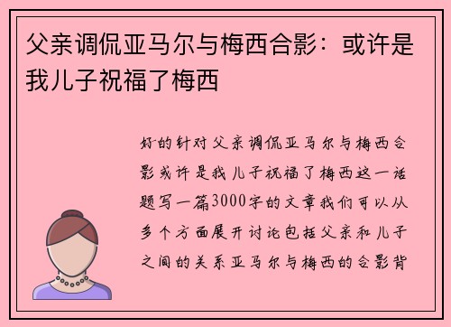 父亲调侃亚马尔与梅西合影：或许是我儿子祝福了梅西