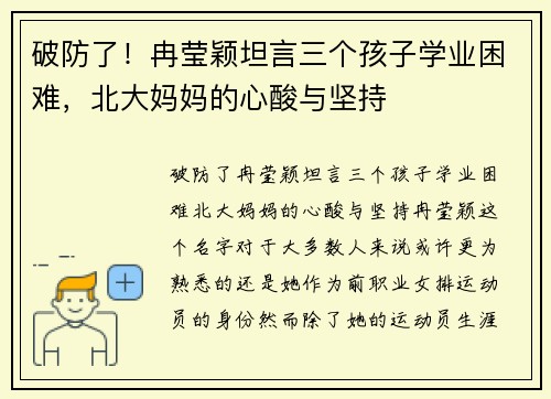 破防了！冉莹颖坦言三个孩子学业困难，北大妈妈的心酸与坚持