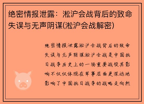 绝密情报泄露：淞沪会战背后的致命失误与无声阴谋(淞沪会战解密)