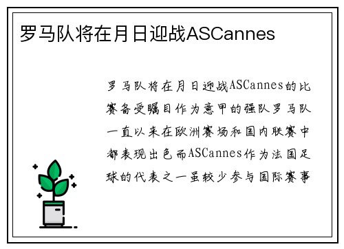 罗马队将在月日迎战ASCannes