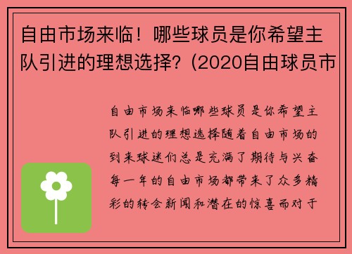 自由市场来临！哪些球员是你希望主队引进的理想选择？(2020自由球员市场)