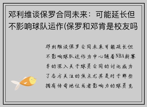 邓利维谈保罗合同未来：可能延长但不影响球队运作(保罗和邓肯是校友吗)