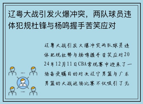 辽粤大战引发火爆冲突，两队球员违体犯规杜锋与杨鸣握手苦笑应对