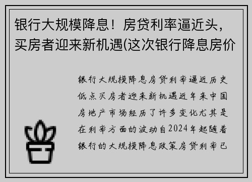 银行大规模降息！房贷利率逼近头，买房者迎来新机遇(这次银行降息房价又要涨)