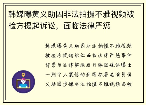 韩媒曝黄义助因非法拍摄不雅视频被检方提起诉讼，面临法律严惩