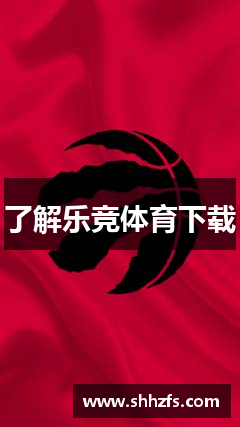 了解乐竞体育下载